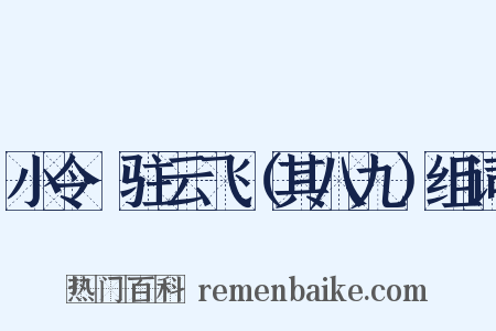 小令·驻云飞（其八九）组词是什么意思的图片